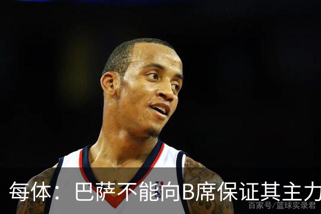 每体：巴萨不能向B席保证其主力位置，导致引入该球员失败